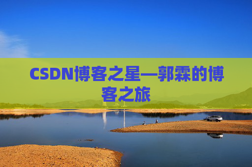 CSDN博客之星—郭霖的博客之旅